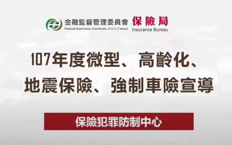 微型、高齡化、地震保險、強制險宣導區