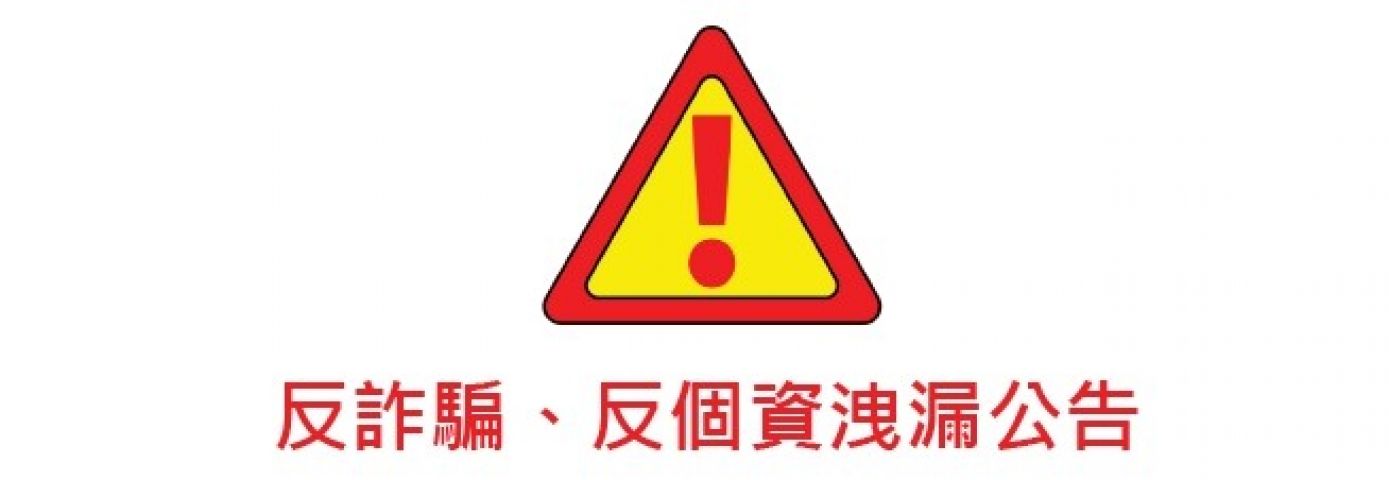 反詐騙、反個資洩漏公告