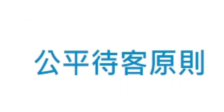 「公平待客原則」政策