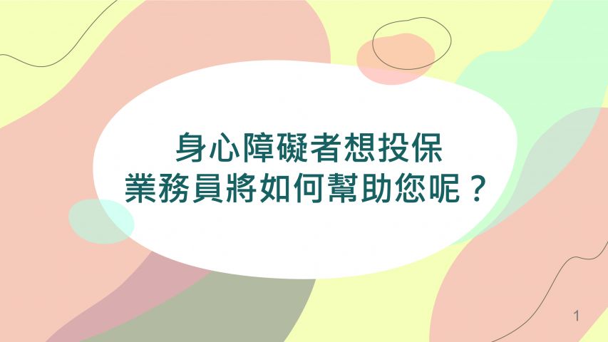 身心障礙者想投保業務員將如何幫助您呢