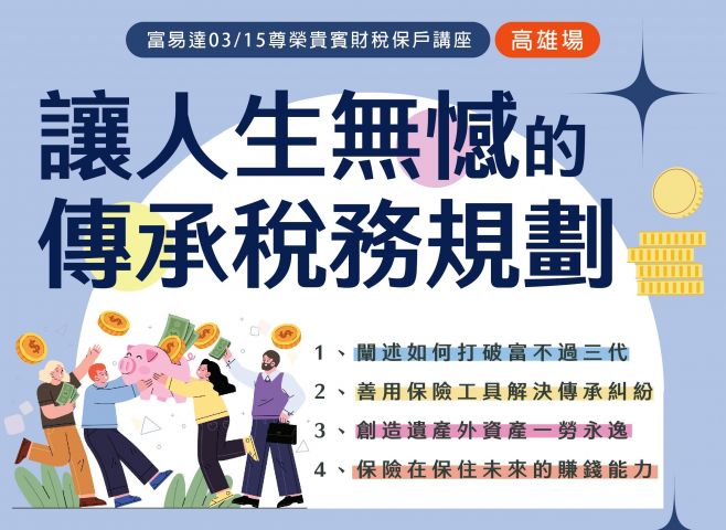 114年03月15日(六) 「讓人生無憾的傳承稅務規劃」