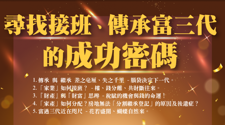 114年03月20日(四)尋找接班、傳承富三代的成功密碼