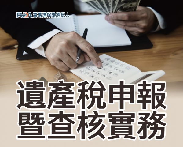 2025/03/26台中專題2「遺產稅申報暨查核實務」