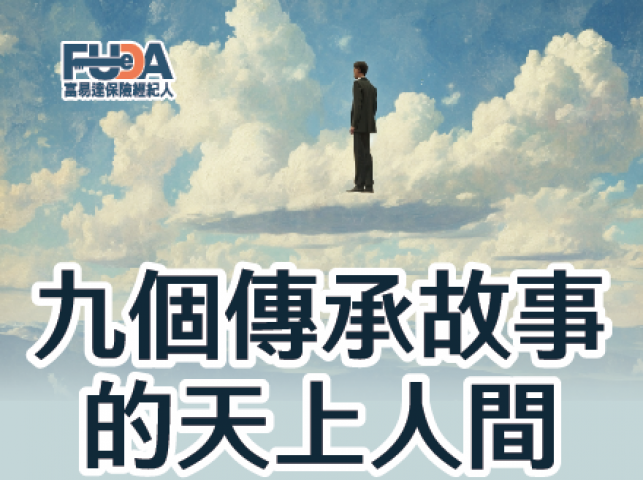 2024/11/12台中專題9「九個傳承故事的天上人間」