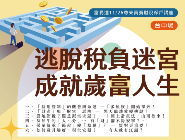113年11月26日(二) 逃脫稅負迷宮成就歲富人生