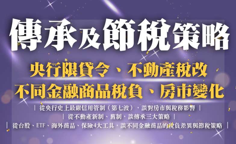 113年12月2日(一) 從央行限貸令、不動產稅改、不同金融商品稅負，談房市變化與傳承及節稅策略