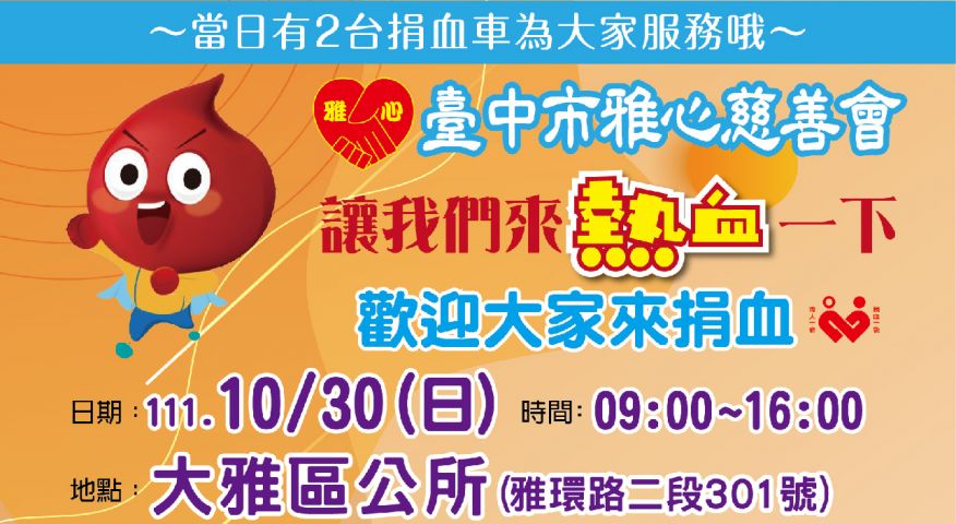 111/10/30(日) 台中市雅心慈善會 | 歡迎大家來捐血！！