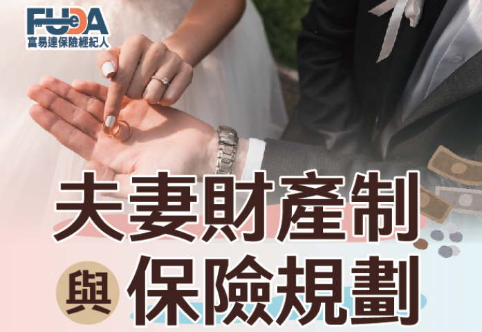 2023/12/15 管顧專題10「夫妻財產制與保險規劃」